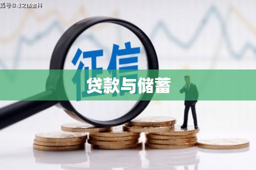 开平贷款与储蓄