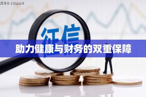 开平助力健康与财务的双重保障