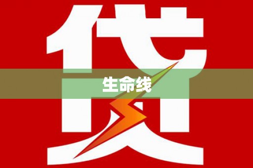 开平生命线