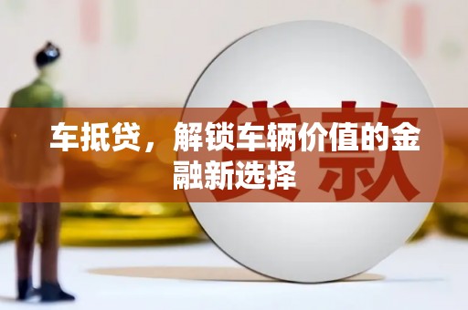 开平车抵贷，解锁车辆价值的金融新选择