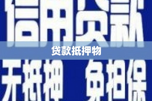 开平贷款抵押物