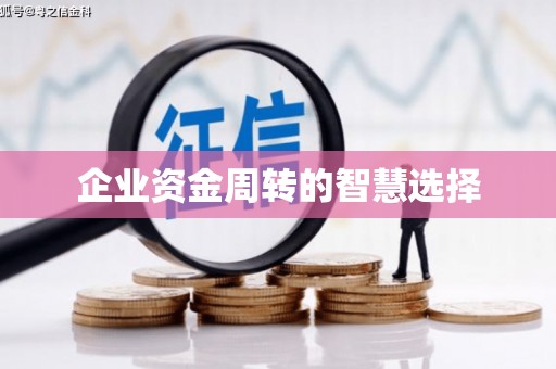 开平企业资金周转的智慧选择