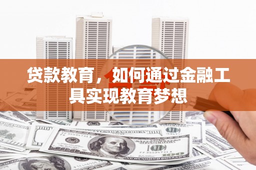 开平贷款教育，如何通过金融工具实现教育梦想