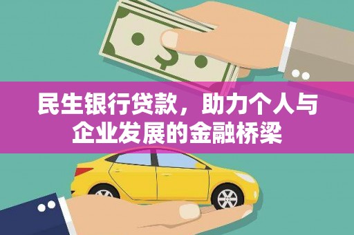 开平民生银行贷款，助力个人与企业发展的金融桥梁