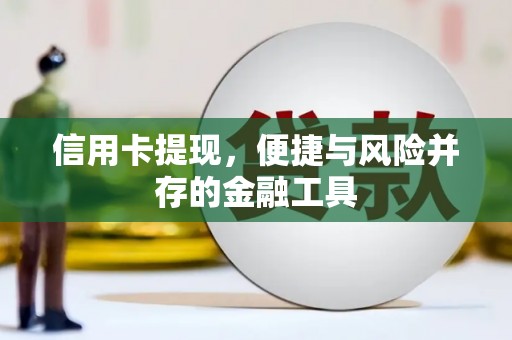 开平信用卡提现，便捷与风险并存的金融工具