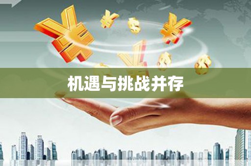 开平机遇与挑战并存