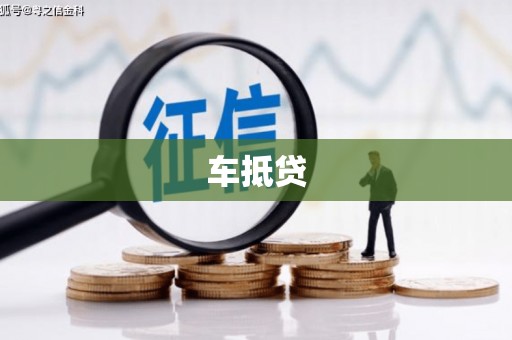 开平车抵贷
