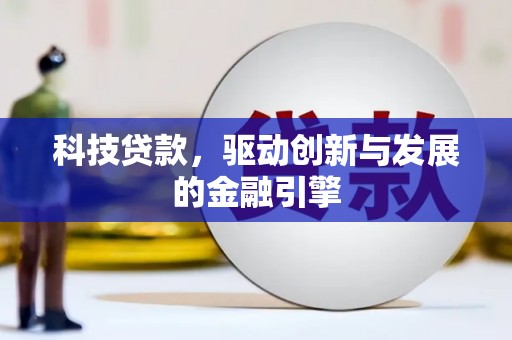 开平科技贷款，驱动创新与发展的金融引擎