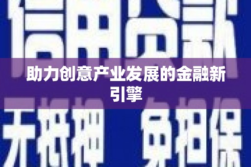 开平助力创意产业发展的金融新引擎