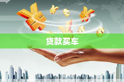 开平贷款买车