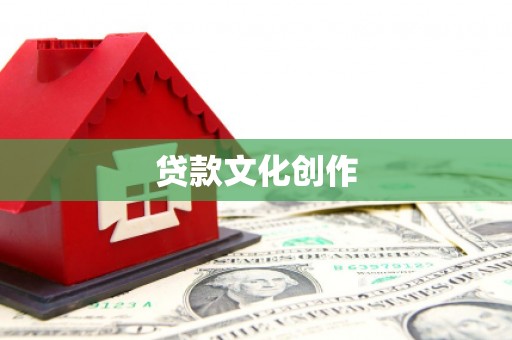 开平贷款文化创作