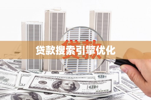 开平贷款搜索引擎优化