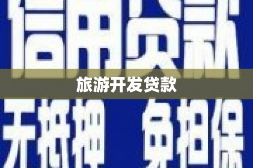 开平旅游开发贷款