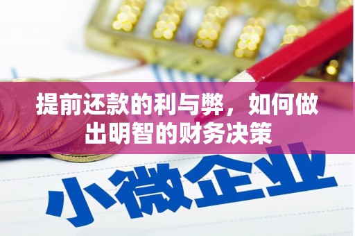 开平提前还款的利与弊，如何做出明智的财务决策