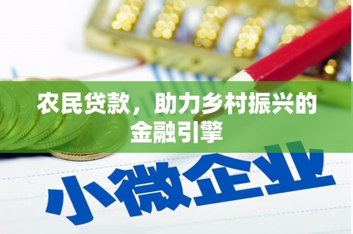 开平农民贷款，助力乡村振兴的金融引擎
