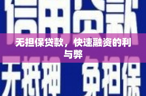 开平无担保贷款，快速融资的利与弊