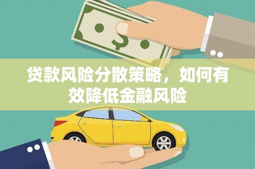 开平贷款风险分散策略，如何有效降低金融风险