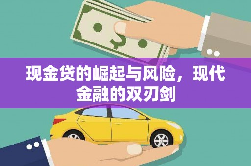 开平现金贷的崛起与风险，现代金融的双刃剑