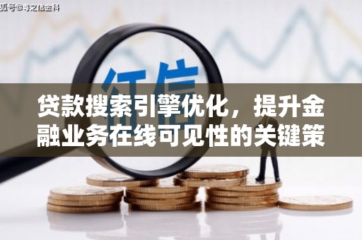 开平贷款搜索引擎优化，提升金融业务在线可见性的关键策略