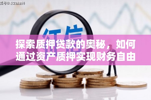 开平探索质押贷款的奥秘，如何通过资产质押实现财务自由
