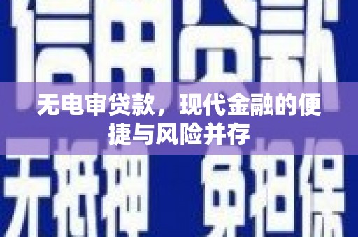 开平无电审贷款，现代金融的便捷与风险并存