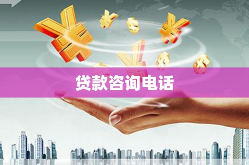 开平贷款咨询电话