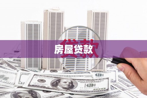 开平房屋贷款