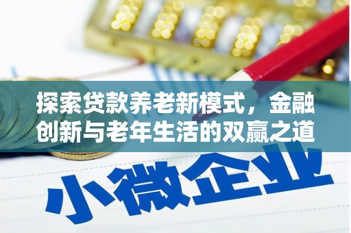 开平探索贷款养老新模式，金融创新与老年生活的双赢之道