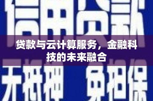 开平贷款与云计算服务，金融科技的未来融合
