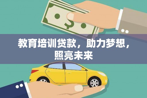 开平教育培训贷款，助力梦想，照亮未来