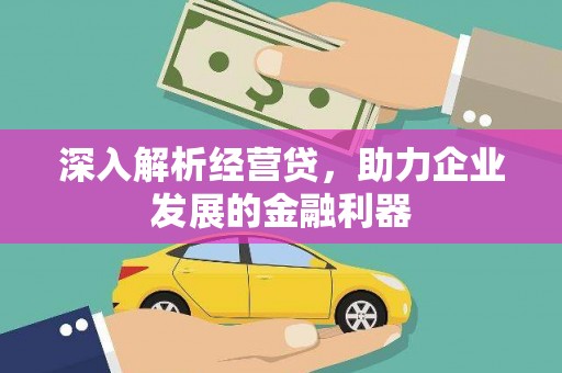 开平深入解析经营贷，助力企业发展的金融利器