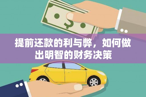 开平提前还款的利与弊，如何做出明智的财务决策