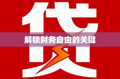 开平解锁财务自由的关键