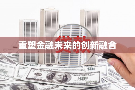 开平重塑金融未来的创新融合