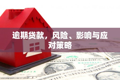 开平逾期贷款，风险、影响与应对策略