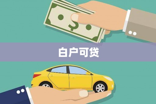 开平白户可贷