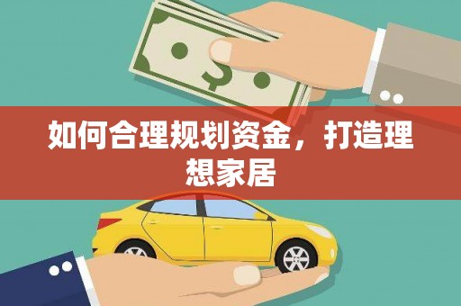开平如何合理规划资金，打造理想家居