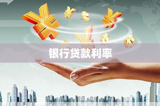 开平银行贷款利率
