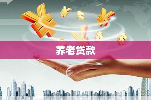 开平养老贷款