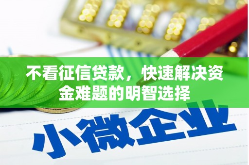 开平不看征信贷款，快速解决资金难题的明智选择