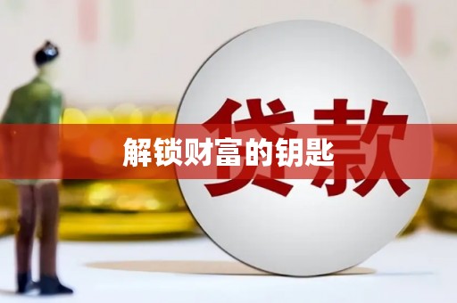开平解锁财富的钥匙