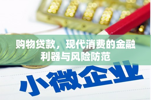 开平购物贷款，现代消费的金融利器与风险防范