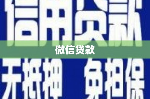 开平微信贷款