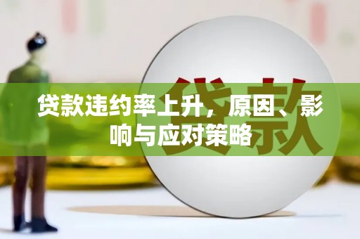 开平贷款违约率上升，原因、影响与应对策略