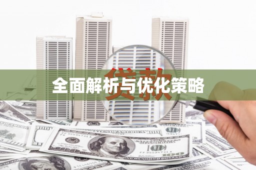 开平全面解析与优化策略