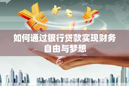 开平如何通过银行贷款实现财务自由与梦想