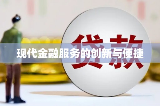 开平现代金融服务的创新与便捷