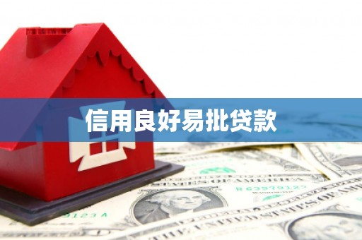 开平信用良好易批贷款