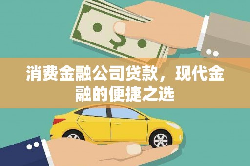 开平消费金融公司贷款，现代金融的便捷之选