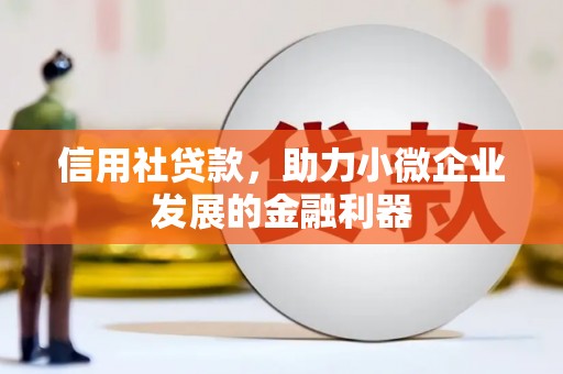 开平信用社贷款，助力小微企业发展的金融利器